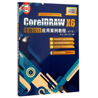 《CoreIDRAWX6平面设计应用案例教程》[96M]百度网盘|pdf下载|亲测有效