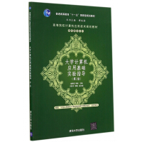 《计算机应用基础实验指导》[65M]百度网盘|pdf下载|亲测有效