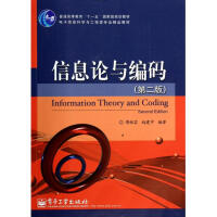 《信息论与编码(第2版电子信息科学与工程类专业精品教材普通高等教育十一五***规划教材》[71M]百度网盘|pdf下载|亲测有效