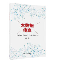 《大数据侦查王燃著“大数据王”的个人专著大数据侦查技术方法教程书籍大数据》[48M]百度网盘|pdf下载|亲测有效