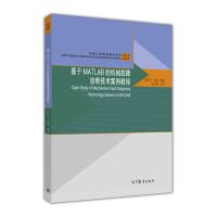 《机械工程前沿著作系列：基于MATLAB的机械故障诊断技术案例教程》[73M]百度网盘|pdf下载|亲测有效