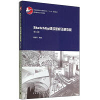 《SketchUp建筑建模详解教程(第2版建筑数字技术系列教材普通高等教育土建学科专业》[67M]百度网盘|pdf下载|亲测有效