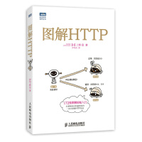 《图解HTTPhttps安全通道解析HTTP协议入门教程书计算机程序设计图灵程序设计丛书》[46M]百度网盘|pdf下载|亲测有效