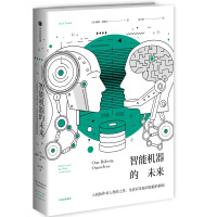 《智能机器的未来人机协作对人类的工作、生活以及知识技能的影响中信》[48M]百度网盘|pdf下载|亲测有效