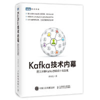 《Kafka技术内幕图文详解Kafka源码设计与实现郑奇煌kafka内部原理教程》[87M]百度网盘|pdf下载|亲测有效