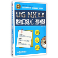 《UGNX8.0数控加工快速入门进阶与精通》[80M]百度网盘|pdf下载|亲测有效