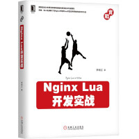 《NginxLua开发实战》[63M]百度网盘|pdf下载|亲测有效