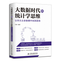 《大数据时代的统计学思维：让你从众多数据中找到真相》[89M]百度网盘|pdf下载|亲测有效