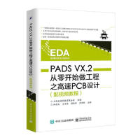 《PADSVX.2从零开始做工程之高速PCB设计计算机与互联网林超文主编》[45M]百度网盘|pdf下载|亲测有效