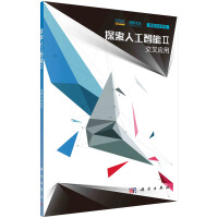 《探索人工智能2：交叉应用》[51M]百度网盘|pdf下载|亲测有效