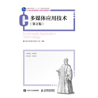 《多媒体应用技术》[87M]百度网盘|pdf下载|亲测有效