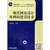 《普通高等教育“十一五”国家级规划教材：现代网页设计及网站建设技术》[94M]百度网盘|pdf下载|亲测有效