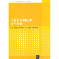 《高等学校计算机专业教材精选·计算机基础：计算机应用技术简明教程》[92M]百度网盘|pdf下载|亲测有效
