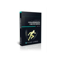 《人体运动数据处理及合成中的关键算法王鹏杰计算机与互联网书籍》[57M]百度网盘|pdf下载|亲测有效