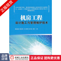 《机房工程设计施工与管理维护技术》[93M]百度网盘|pdf下载|亲测有效