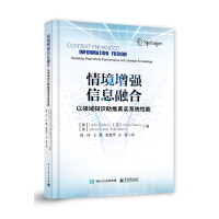 《情境增强信息融合：以领域知识推进真实系统性能》[42M]百度网盘|pdf下载|亲测有效