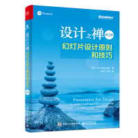 《设计之禅：幻灯片设计原则和技巧》[42M]百度网盘|pdf下载|亲测有效