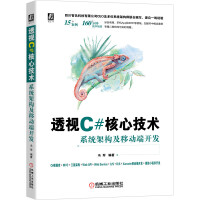 《透视C#核心技术：系统架构及移动端开发》[56M]百度网盘|pdf下载|亲测有效