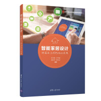《智能家居设计:树莓派上的Python实现》[92M]百度网盘|pdf下载|亲测有效