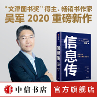 《信息传吴军新作决定我们未来发展的方法论邬贺铨郑纬民推荐中信书店》[96M]百度网盘|pdf下载|亲测有效