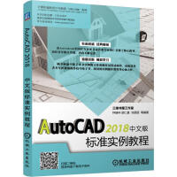 《AutoCAD中文版标准实例教程钟瑞环胡仁喜刘昌丽等机械工业》[89M]百度网盘|pdf下载|亲测有效