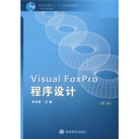 《普通高等教育十一五国家级规划教材·高职高专教育：VisualFoxPro程序设计》[40M]百度网盘|pdf下载|亲测有效