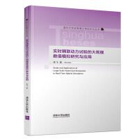 《实时耦联动力试验的大规模数值模拟研究与应用》[73M]百度网盘|pdf下载|亲测有效