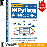 《让工作化繁为简：用Python实现办公自动化李杰臣》[51M]百度网盘|pdf下载|亲测有效