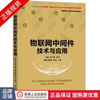 《物联网中间件技术与应用邓庆绪张金参顾琳刘晨王波物联网教材》[60M]百度网盘|pdf下载|亲测有效