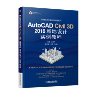 《AutoCADCivil3D场地设计实例教程》[53M]百度网盘|pdf下载|亲测有效