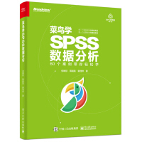 《菜鸟学SPSS数据分析》[92M]百度网盘|pdf下载|亲测有效