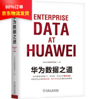 《华为数据之道华为公司数据管理部著机械工业》[55M]百度网盘|pdf下载|亲测有效