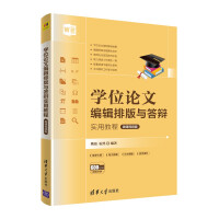 《学位论文编辑排版与答辩实用教程》[56M]百度网盘|pdf下载|亲测有效