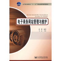 《高等职业教育“十一五”精品课程规划教材：电子商务网站管理与维护》[69M]百度网盘|pdf下载|亲测有效