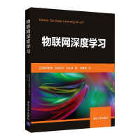 《物联网深度学习》[91M]百度网盘|pdf下载|亲测有效