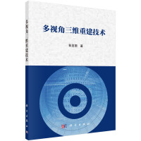 《多视角三维重建技术》[55M]百度网盘|pdf下载|亲测有效
