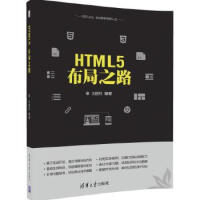 《HTML5布局之路刘国利》[59M]百度网盘|pdf下载|亲测有效