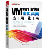 《VMwareHorizon虚拟桌面应用指南》[50M]百度网盘|pdf下载|亲测有效
