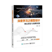 《深度学型设计：核心算法与案例实践计算机与互联网言有三著》[59M]百度网盘|pdf下载|亲测有效