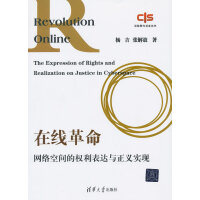 《在线革命：网络空间的权利表达与正义实现》[50M]百度网盘|pdf下载|亲测有效
