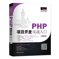 《PHP项目开发实战入门》[61M]百度网盘|pdf下载|亲测有效