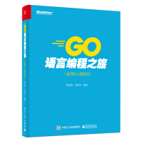 Go语言编程之旅：一起用Go做项目