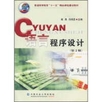 《普通高等教育“十一五”精品课程建设教材：语言程序设计》[63M]百度网盘|pdf下载|亲测有效