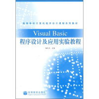 《高等学校计算机程序设计课程系列教材：VisualBasic程序设计及应用实验教程》[92M]百度网盘|pdf下载|亲测有效