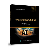 《智能与数据重构世界》[86M]百度网盘|pdf下载|亲测有效