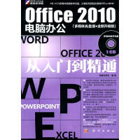 《Office电脑办公从入门到精通-多媒体光盘版.全新升级版-含1CD价格计算机与互联网》[46M]百度网盘|pdf下载|亲测有效