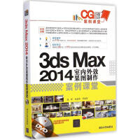 《3dsMax室内外效果图制作案例课堂段晖,张建勇等编著》[94M]百度网盘|pdf下载|亲测有效