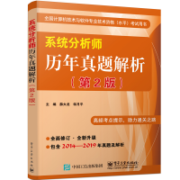 《年系统分析师历年真题解析第2版薛大龙软考教材系统分析师考试历年真题详解》[64M]百度网盘|pdf下载|亲测有效