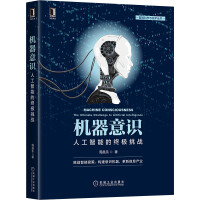 《机器意识：人工智能的终极挑战》[41M]百度网盘|pdf下载|亲测有效