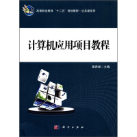 《高等职业教育“十二五”规划教材·公共课系列：计算机应用项目教程》[50M]百度网盘|pdf下载|亲测有效
